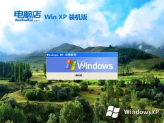 电脑店ghost XP3免激活独立最新版v2023.04