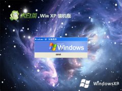 大白菜最新ghost XP3极速豪华版v2023.04