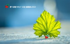 新萝卜家园win7免激活32位娱乐特快版v2021.12